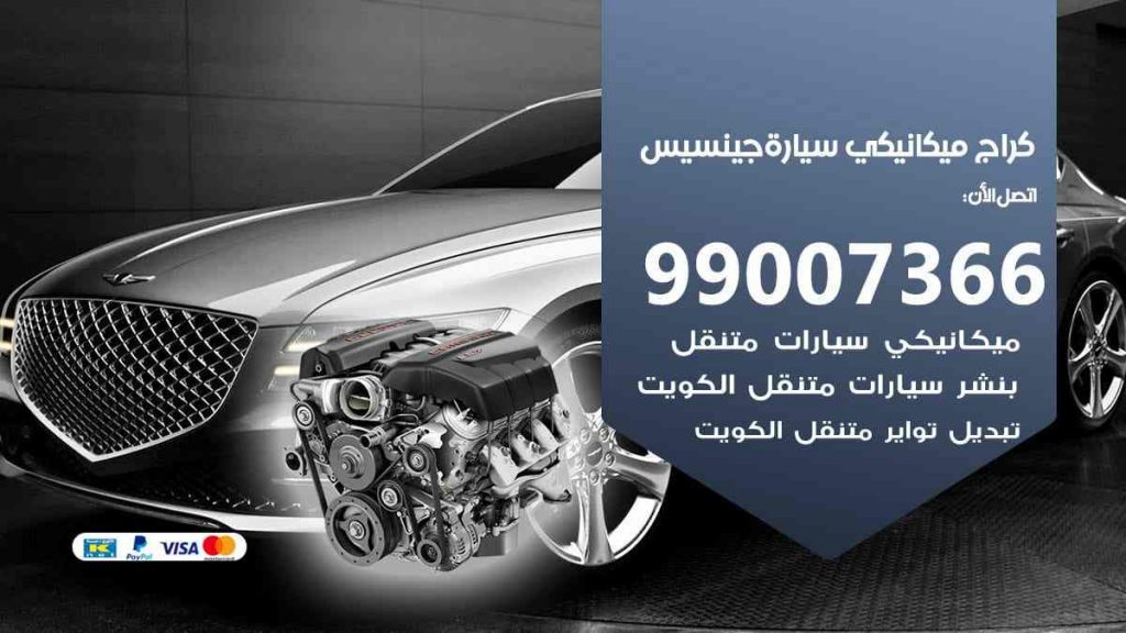 كراج ميكانيكي سيارة جينسيس