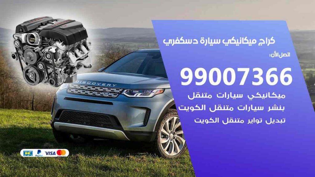 كراج ميكانيكي سيارة دسكفري