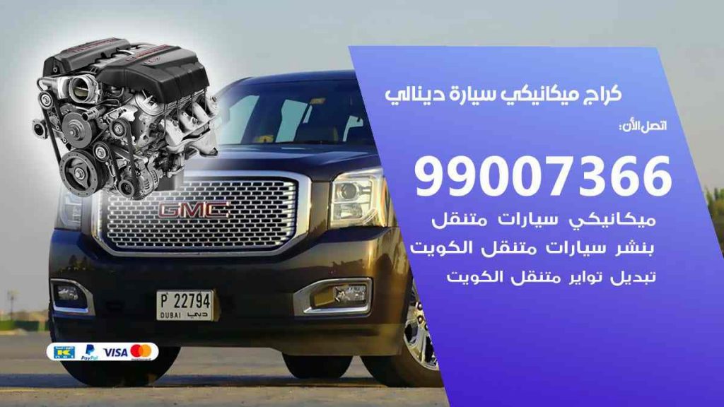 كراج ميكانيكي سيارة دينالي