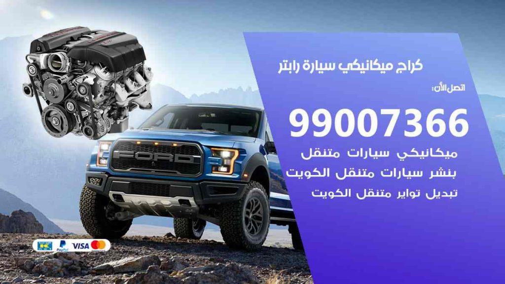 كراج ميكانيكي سيارة رابتر