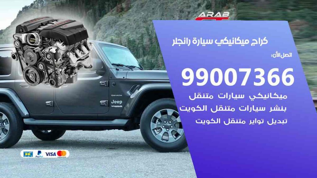كراج ميكانيكي سيارة رانجلر