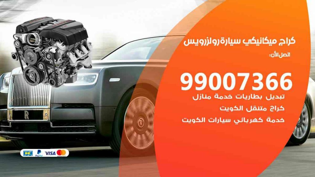 كراج ميكانيكي سيارة رولزرويس