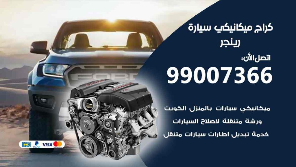 كراج ميكانيكي سيارة رينجر
