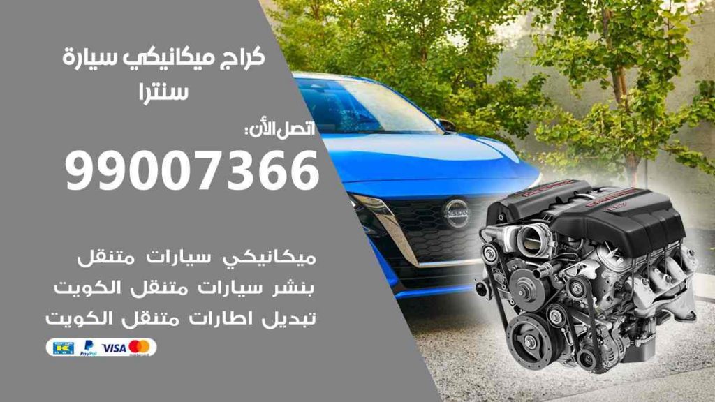 كراج ميكانيكي سيارة سنترا