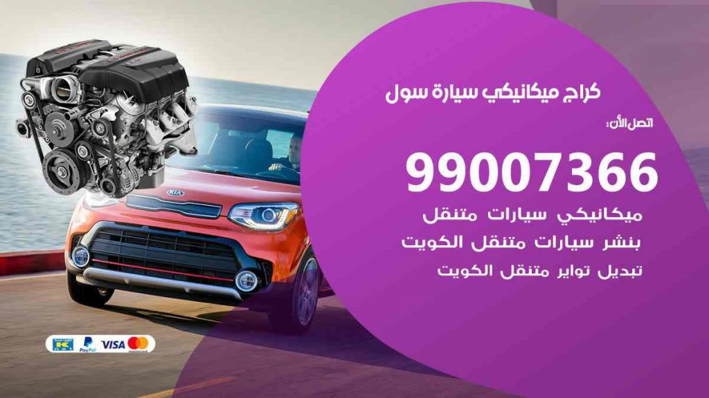 كراج ميكانيكي سيارة سول