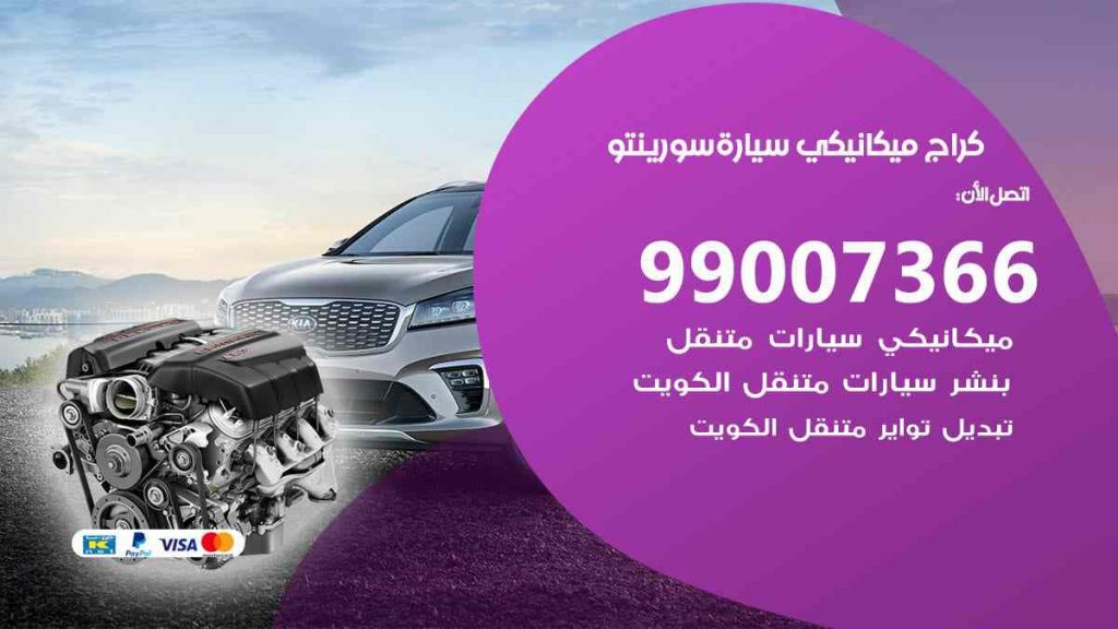 كراج ميكانيكي سيارة سورينتو