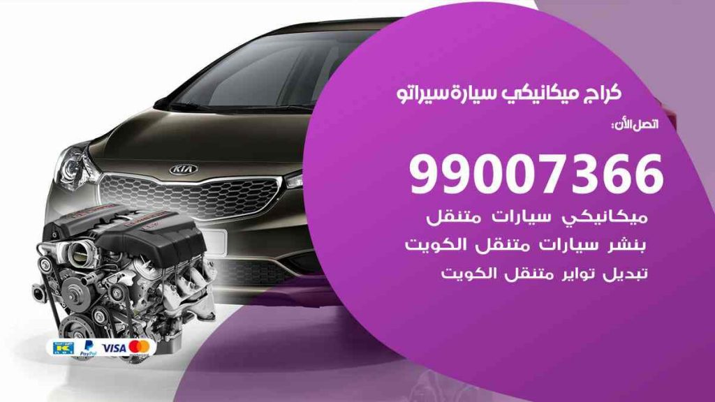 كراج ميكانيكي سيارة سيراتو