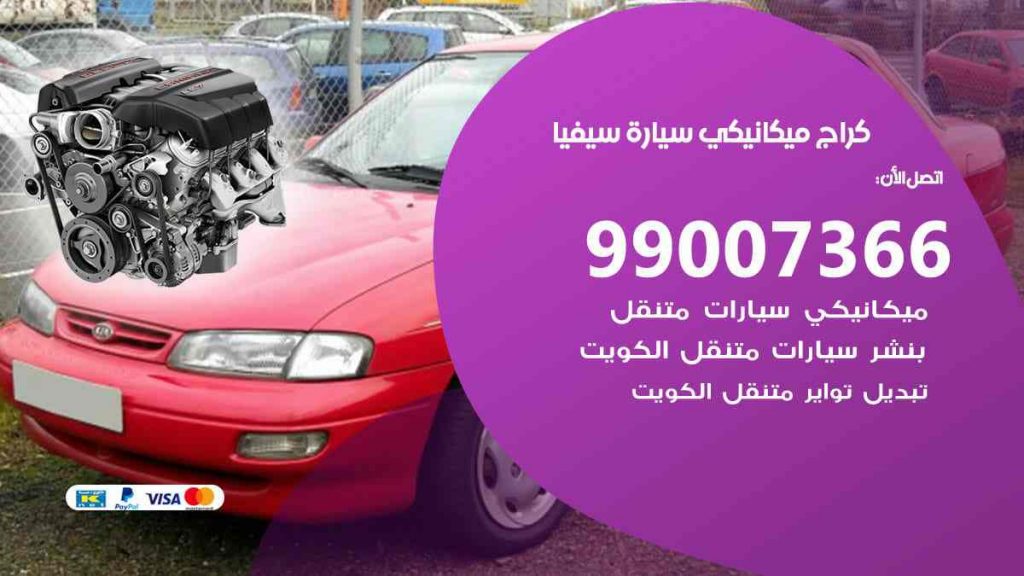 كراج ميكانيكي سيارة سيفيا