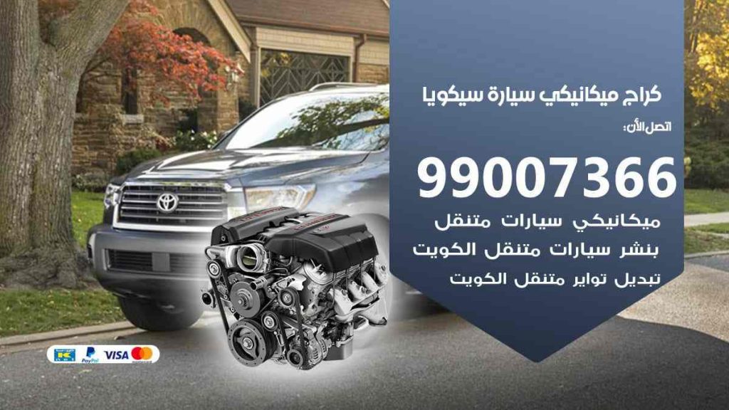كراج ميكانيكي سيارة سيكويا