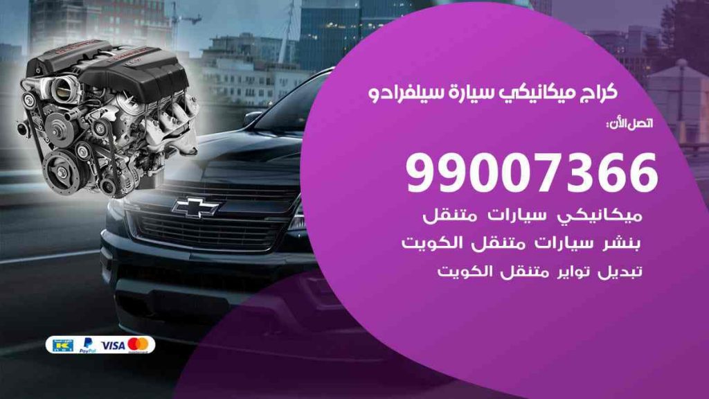 كراج ميكانيكي سيارة سيلفرادو