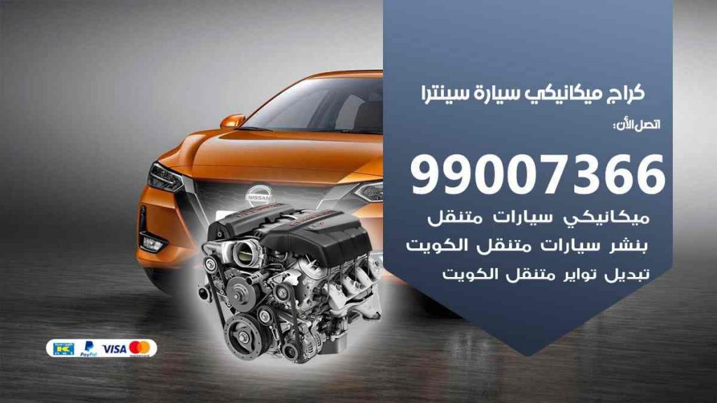 كراج ميكانيكي سيارة سينترا