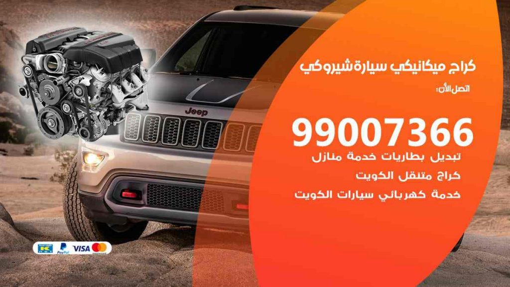 كراج ميكانيكي سيارة شيروكي