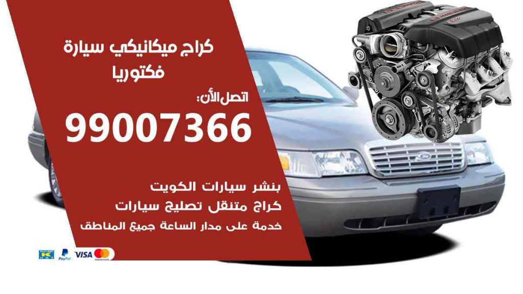 كراج ميكانيكي سيارة فكتوريا