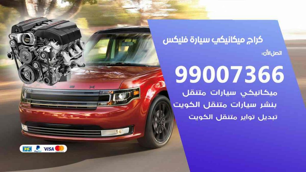 كراج ميكانيكي سيارة فليكس