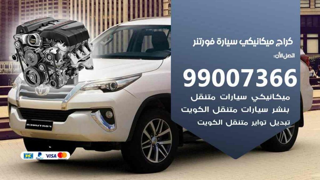 كراج ميكانيكي سيارة فورتنر