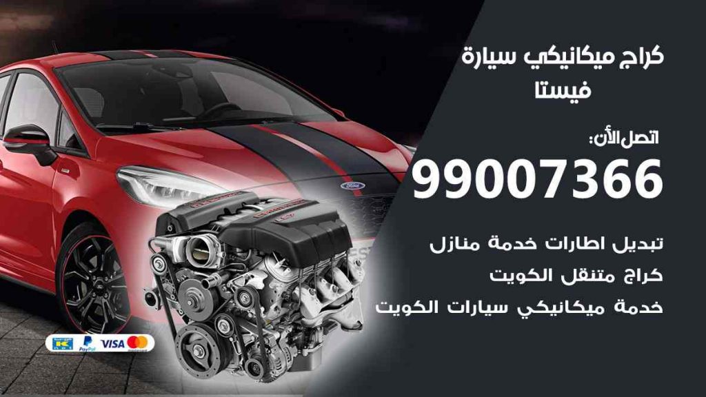 كراج ميكانيكي سيارة فيستا