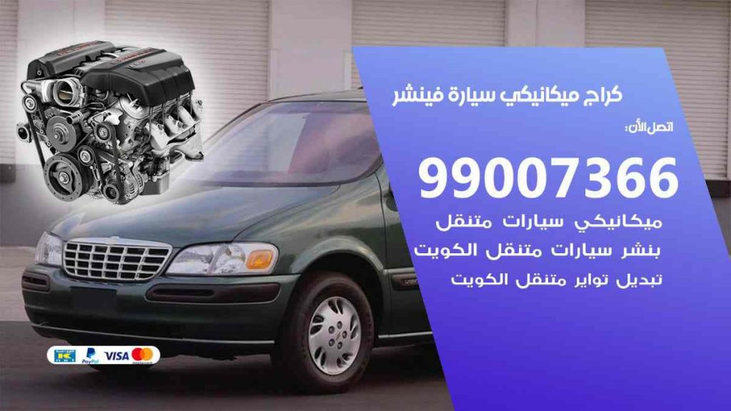كراج ميكانيكي سيارة فينشر