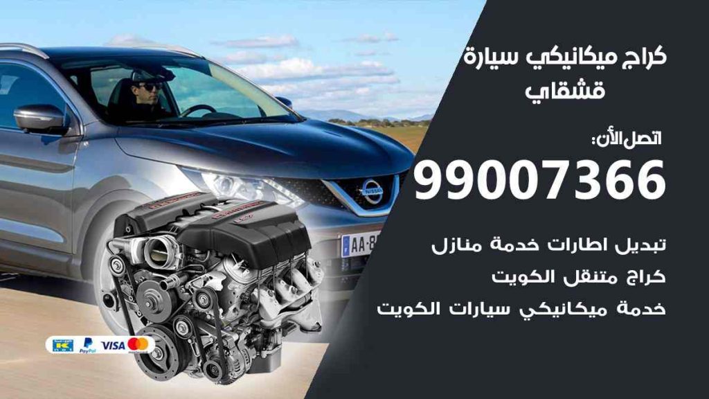كراج ميكانيكي سيارة قشقاي