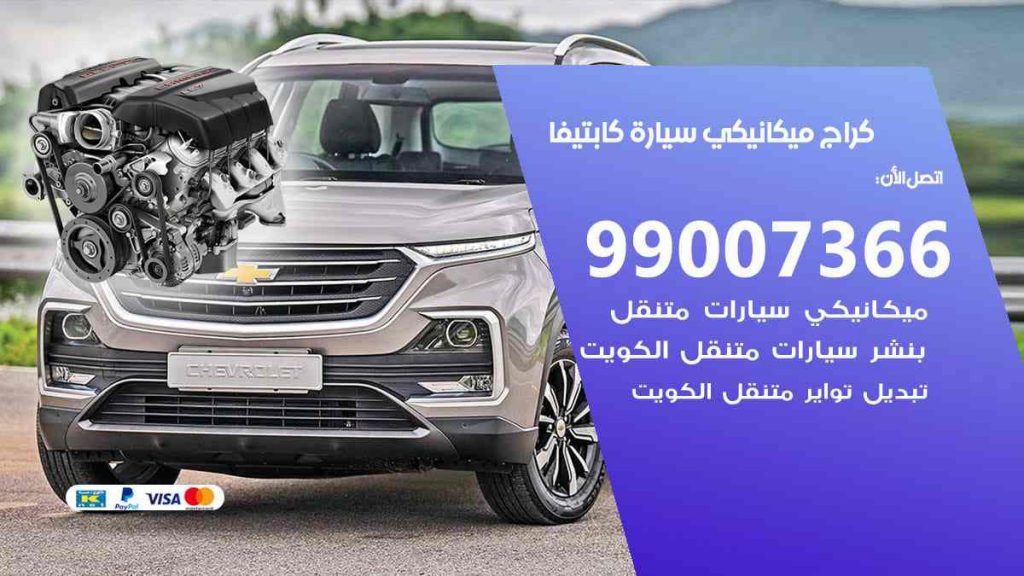 كراج ميكانيكي سيارة كابتيفيا