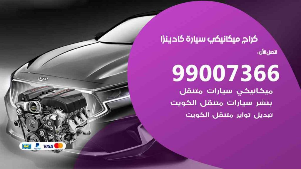 كراج ميكانيكي سيارة كادينزا
