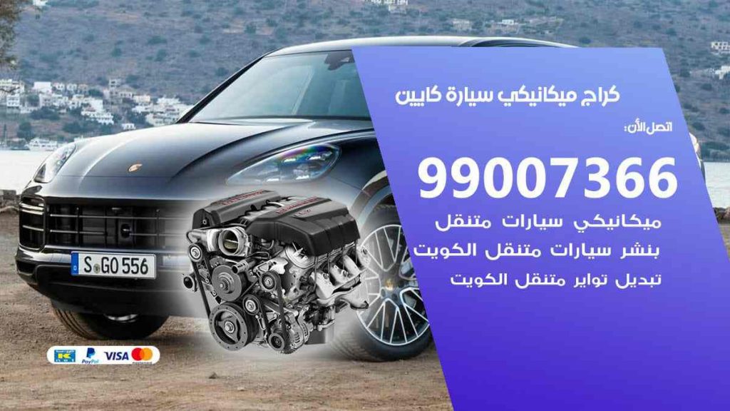 كراج ميكانيكي سيارة كايين