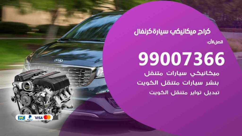 كراج ميكانيكي سيارة كرنفال