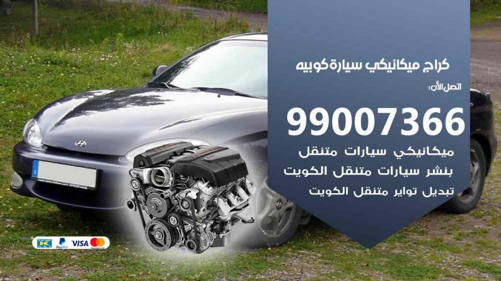 كراج ميكانيكي سيارة كوبيه