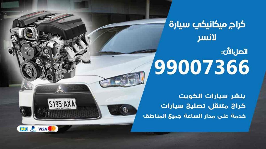 كراج ميكانيكي سيارة لانسر