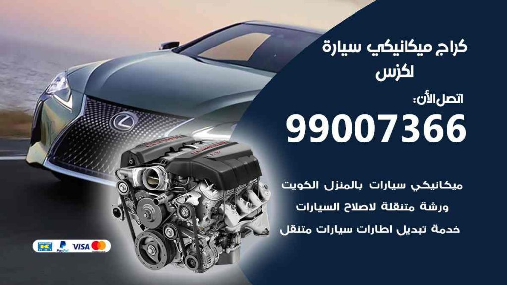 كراج ميكانيكي سيارة لكزس