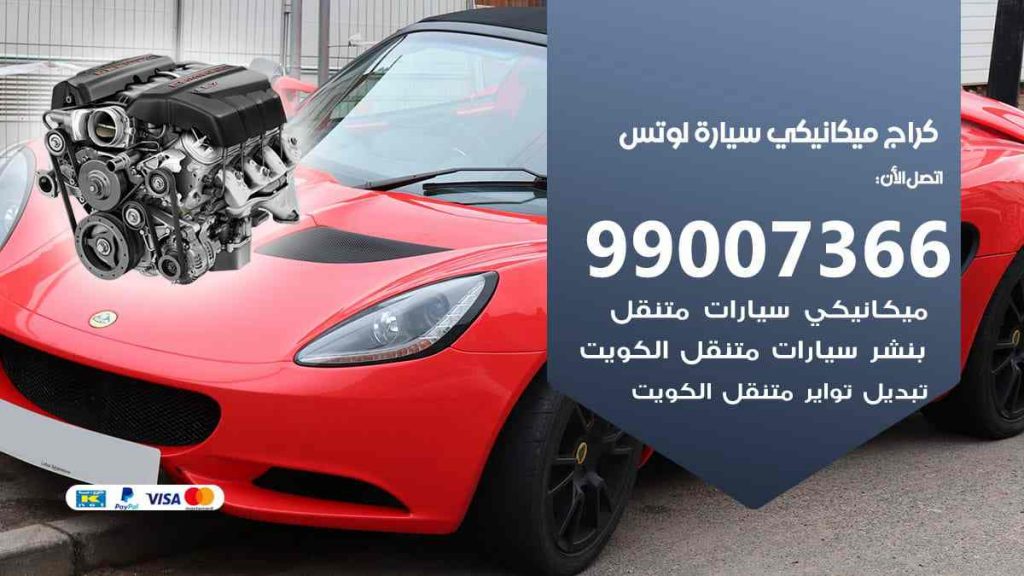 كراج ميكانيكي سيارة لوتس