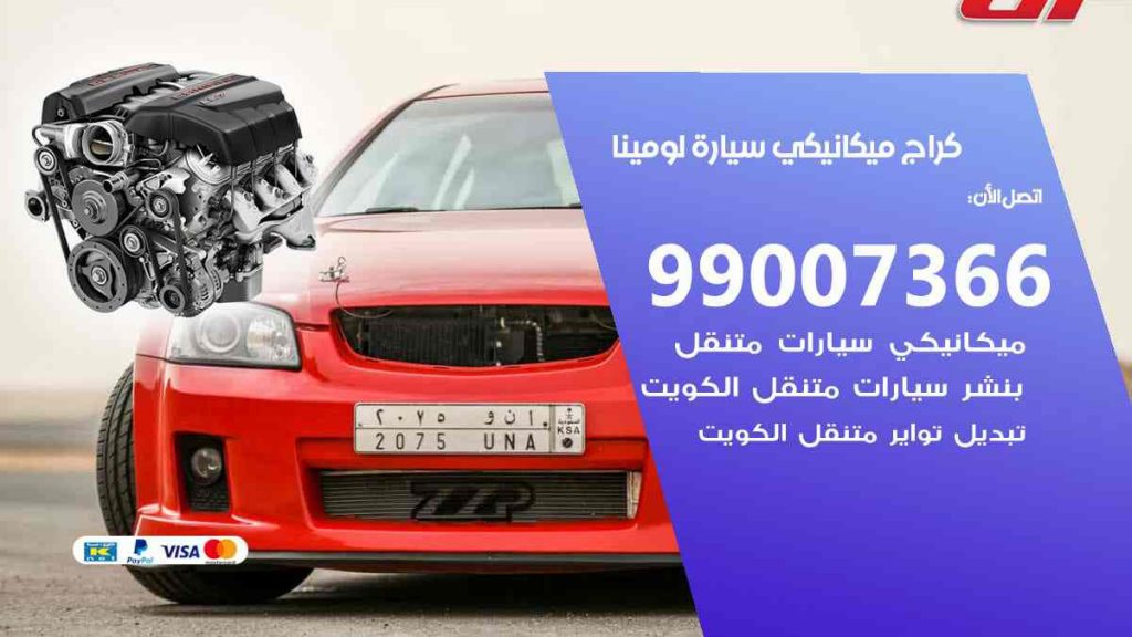 كراج ميكانيكي سيارة لومينا