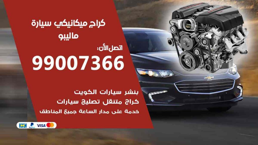 كراج ميكانيكي سيارة ماليبو