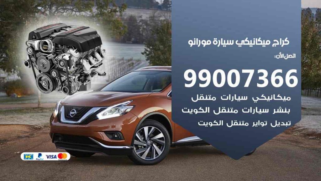 كراج ميكانيكي سيارة مورانو