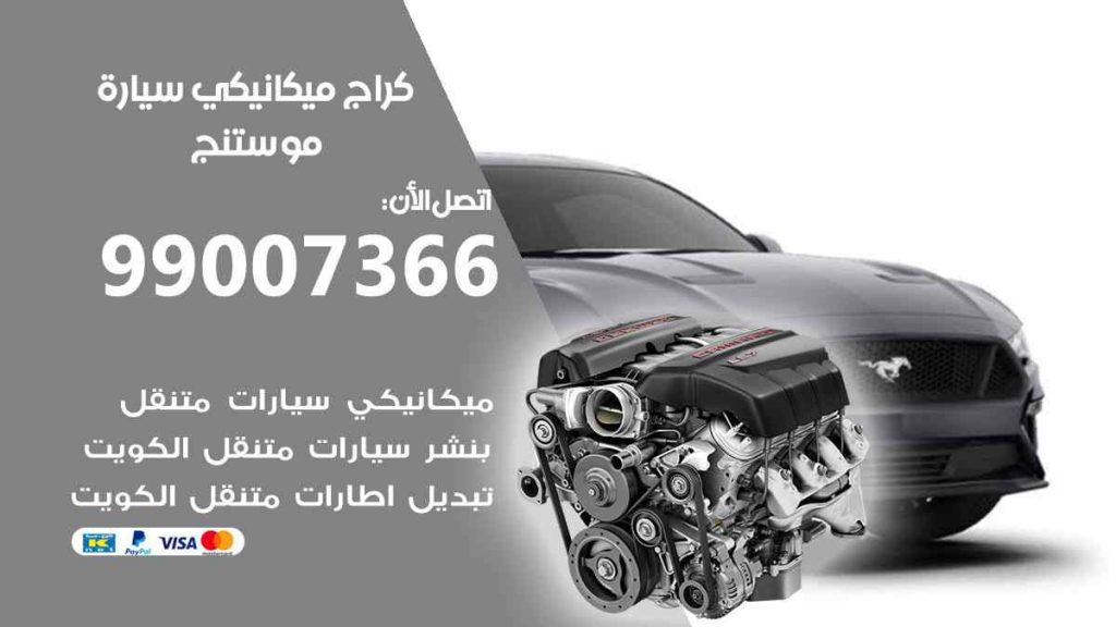كراج ميكانيكي سيارة موستنج