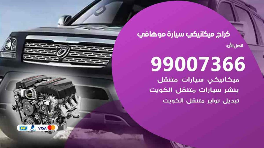 كراج ميكانيكي سيارة موهافي