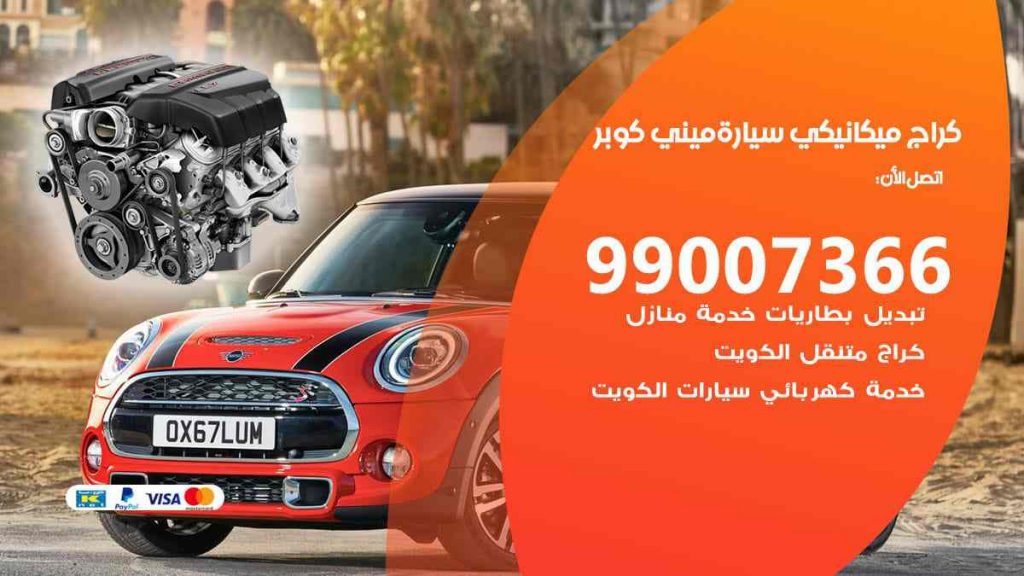 كراج ميكانيكي سيارة ميني كوبر
