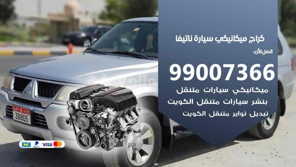 كراج ميكانيكي سيارة ناتيفا