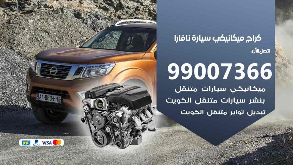 كراج ميكانيكي سيارة نافارا