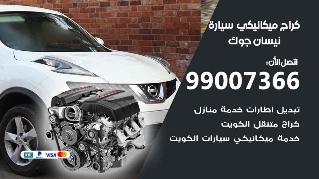 كراج ميكانيكي سيارة نيسان جوك