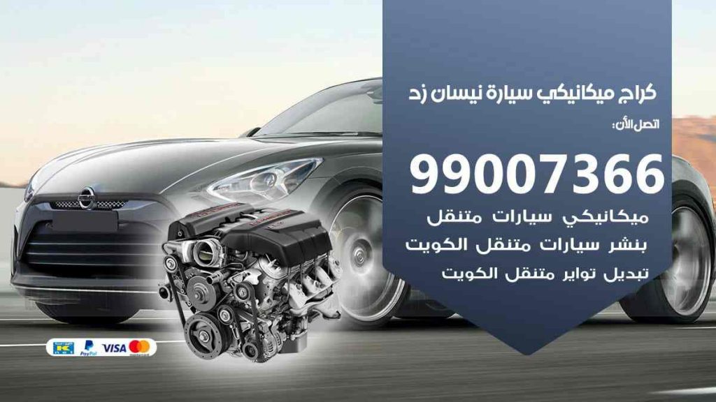 كراج ميكانيكي سيارة نيسان زد