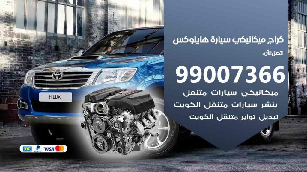 كراج ميكانيكي سيارة هايلوكس