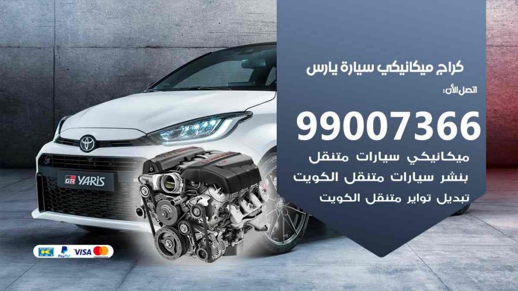 كراج ميكانيكي سيارة يارس