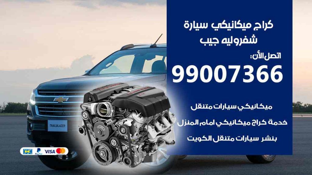 راج ميكانيكي سيارة شيفروليه جيب