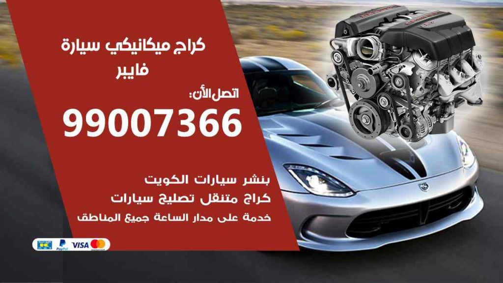 كراج ميكانيكي سيارة فايبر
