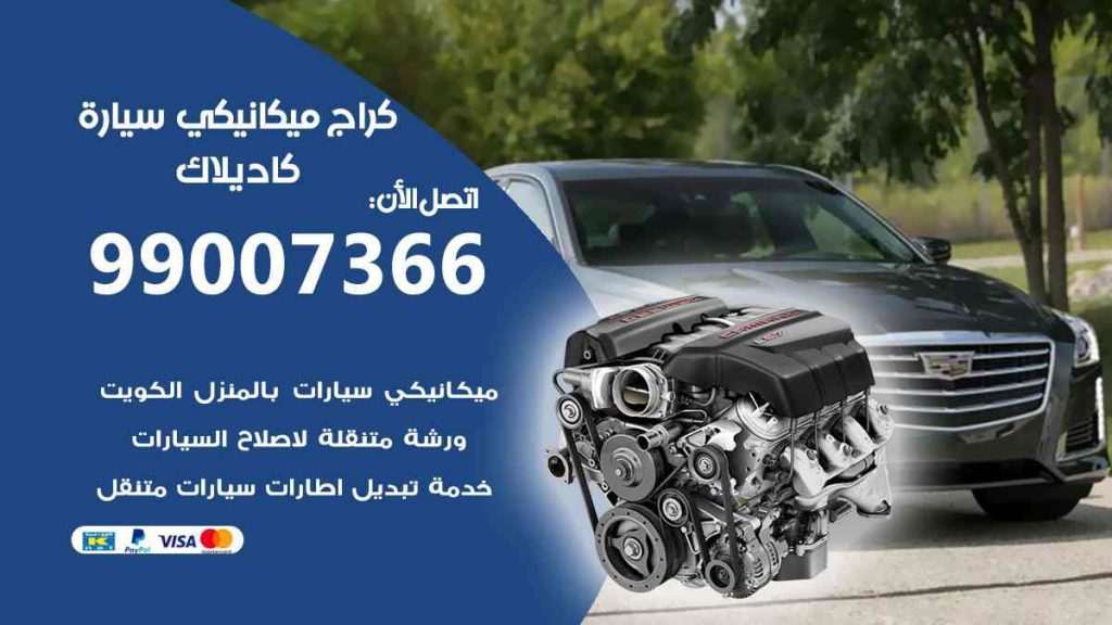 كراج ميكانيكي سيارة كاديلاك