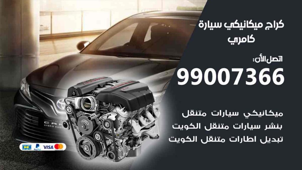 كراج ميكانيكي سيارة كامري
