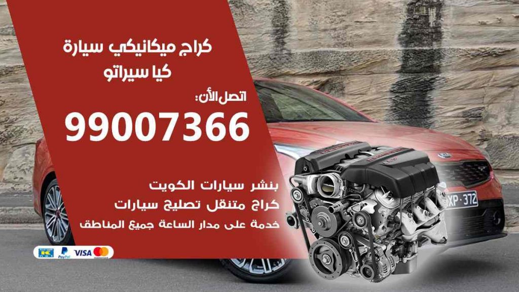 كراج ميكانيكي سيارة كيا سيراتو
