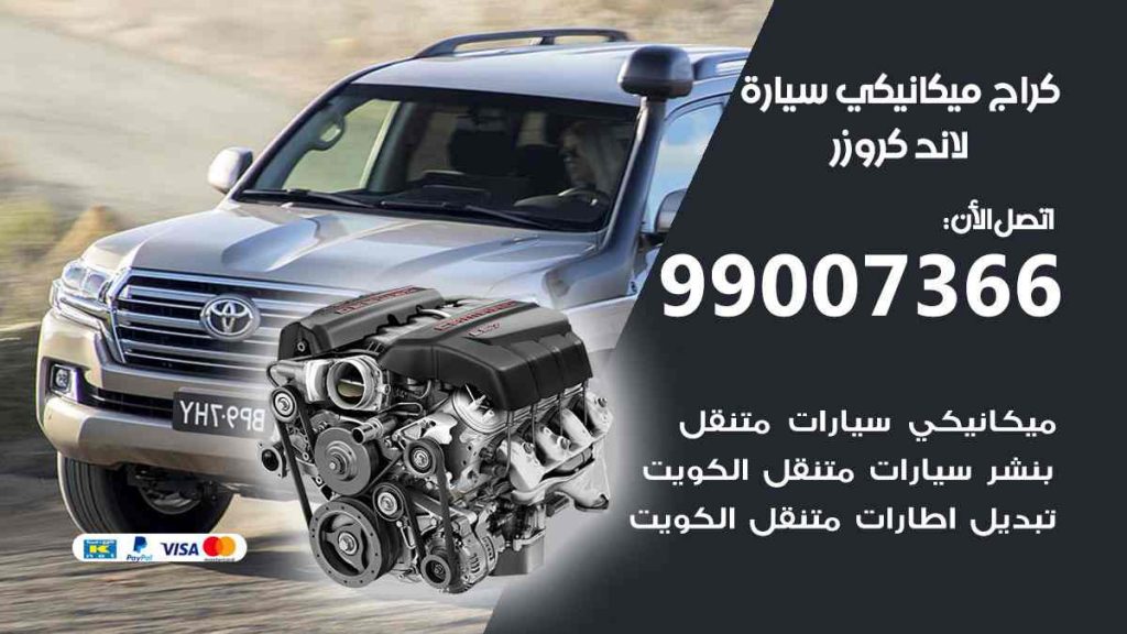 كراج ميكانيكي سيارة لاند كروزر