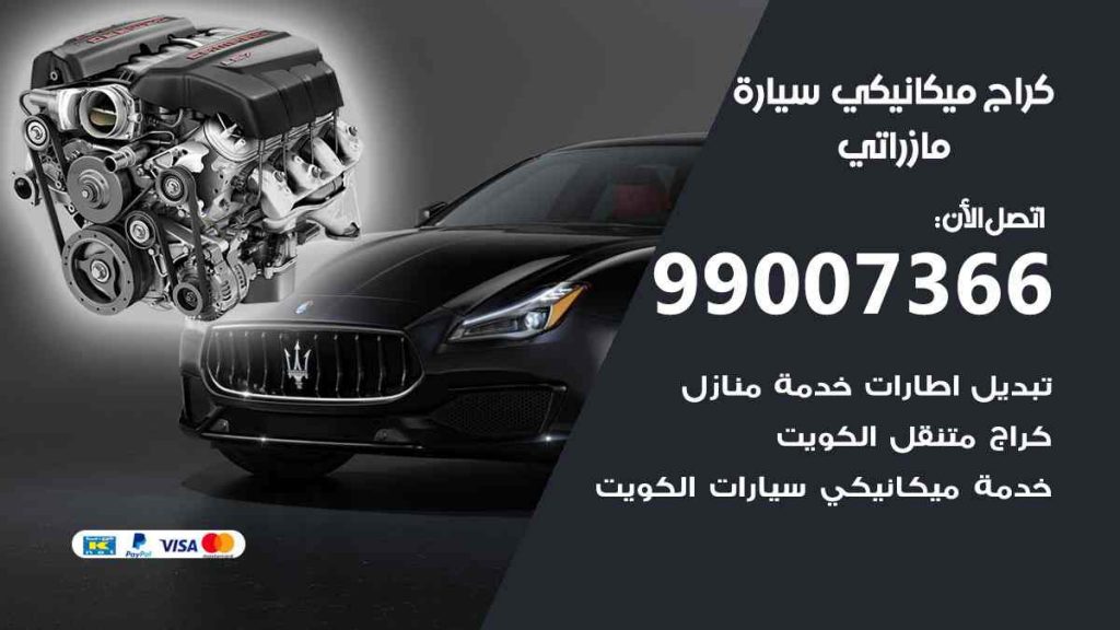 كراج ميكانيكي سيارة مازراتي