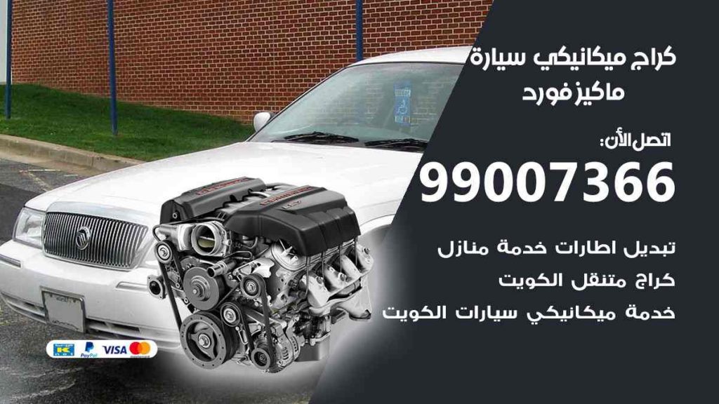 كراج ميكانيكي سيارة ماكيز فورد